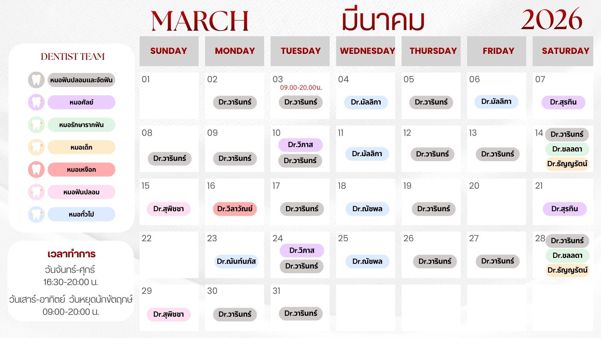 ตารางปรึกษาหมอฟัน อุบล