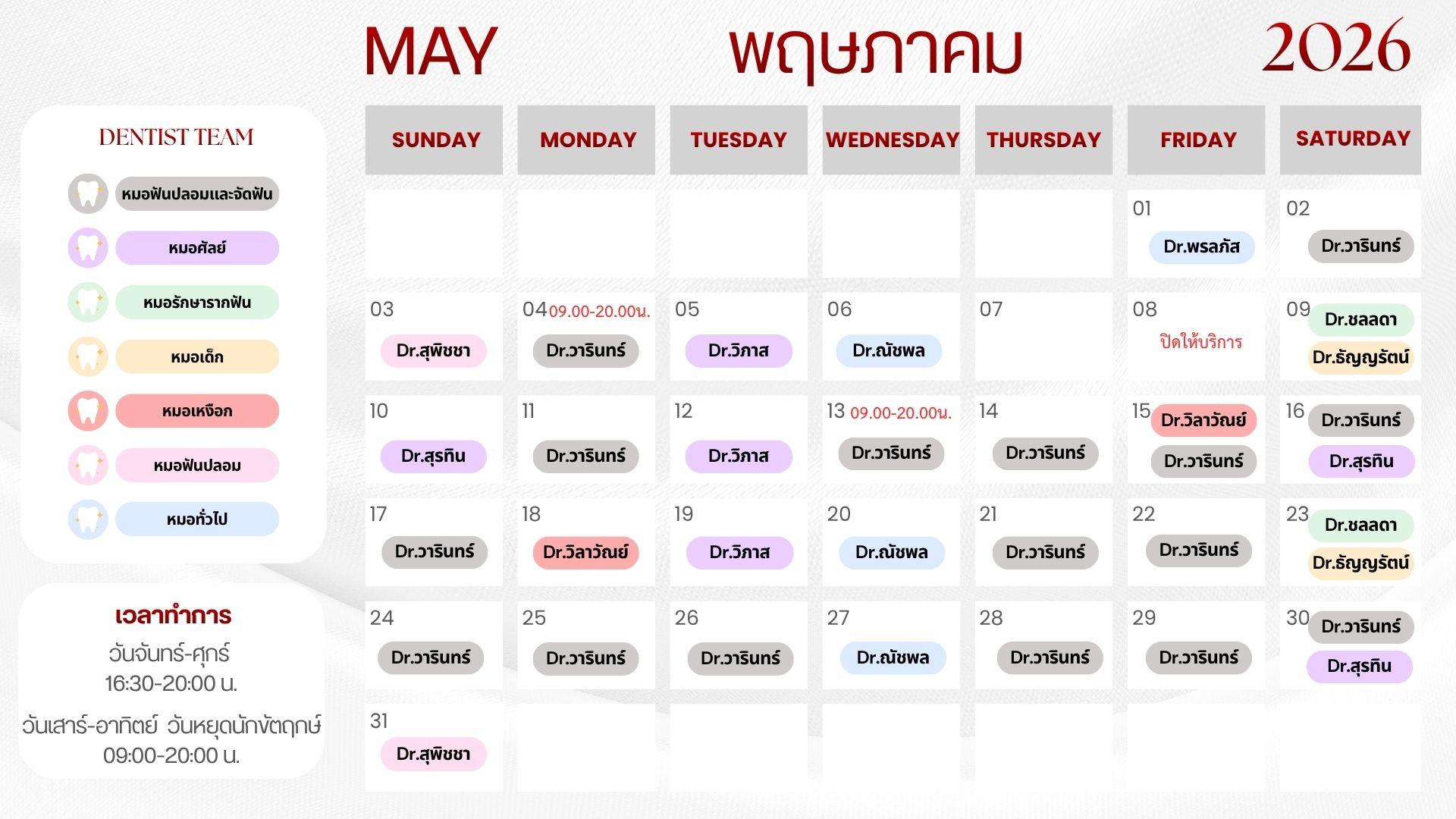 ตารางปรึกษาหมอฟัน อุบล