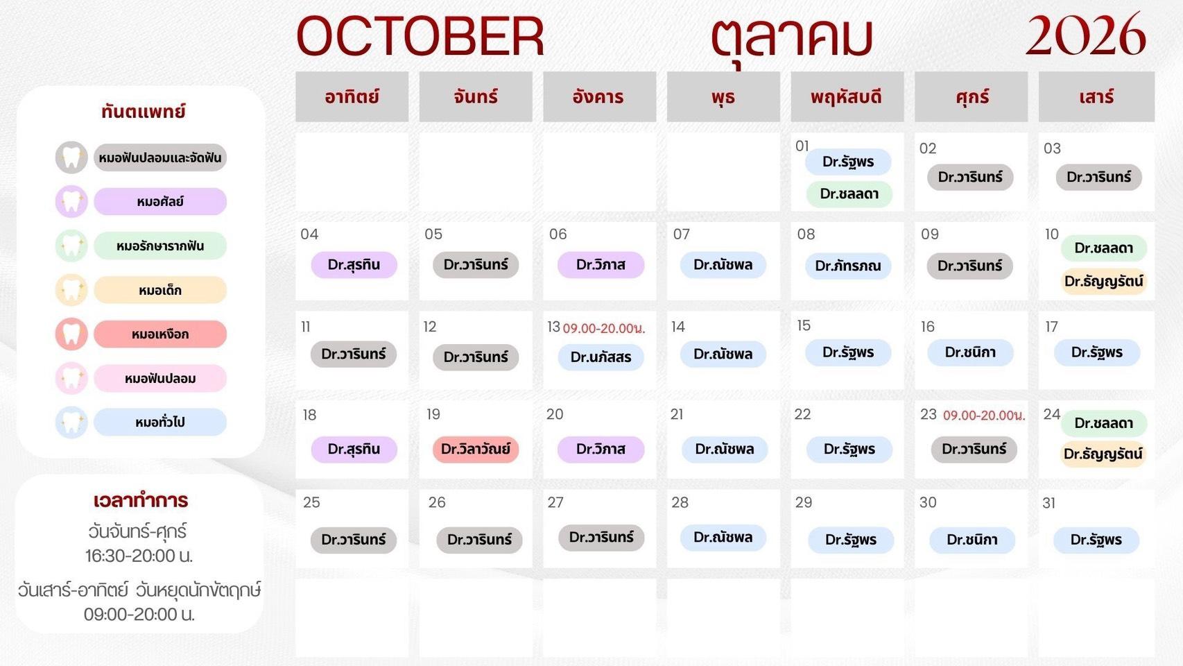 ตารางปรึกษาหมอฟัน อุบล