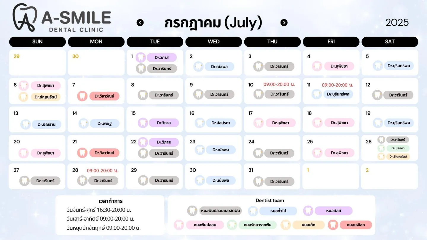 ตารางปรึกษาหมอฟัน อุบล