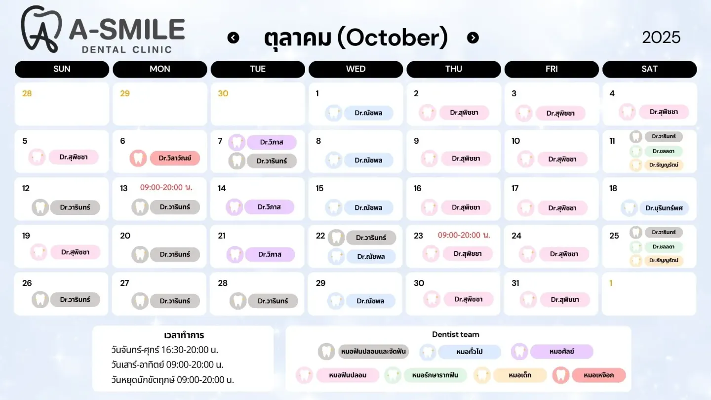 ตารางปรึกษาหมอฟัน อุบล