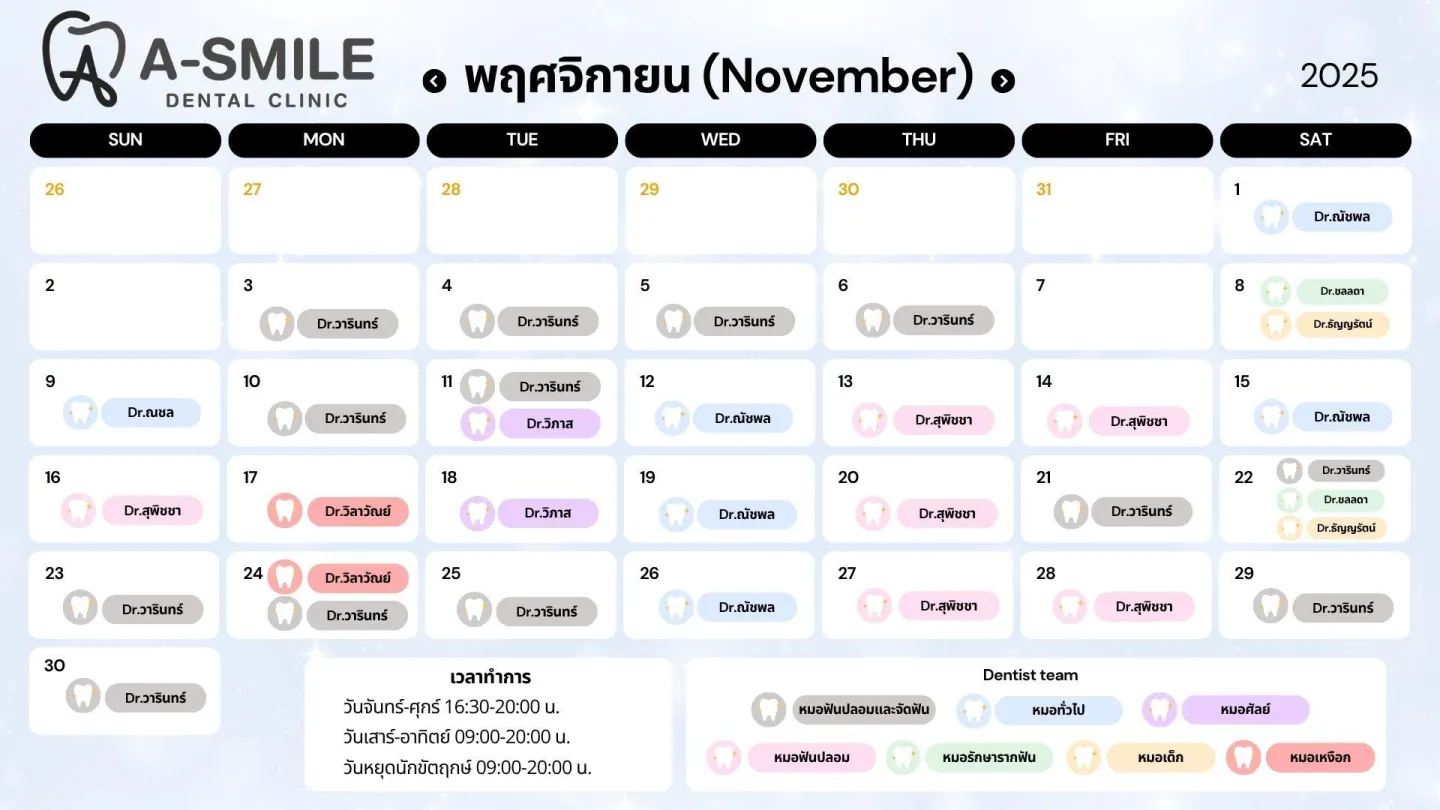 ตารางปรึกษาหมอฟัน อุบล