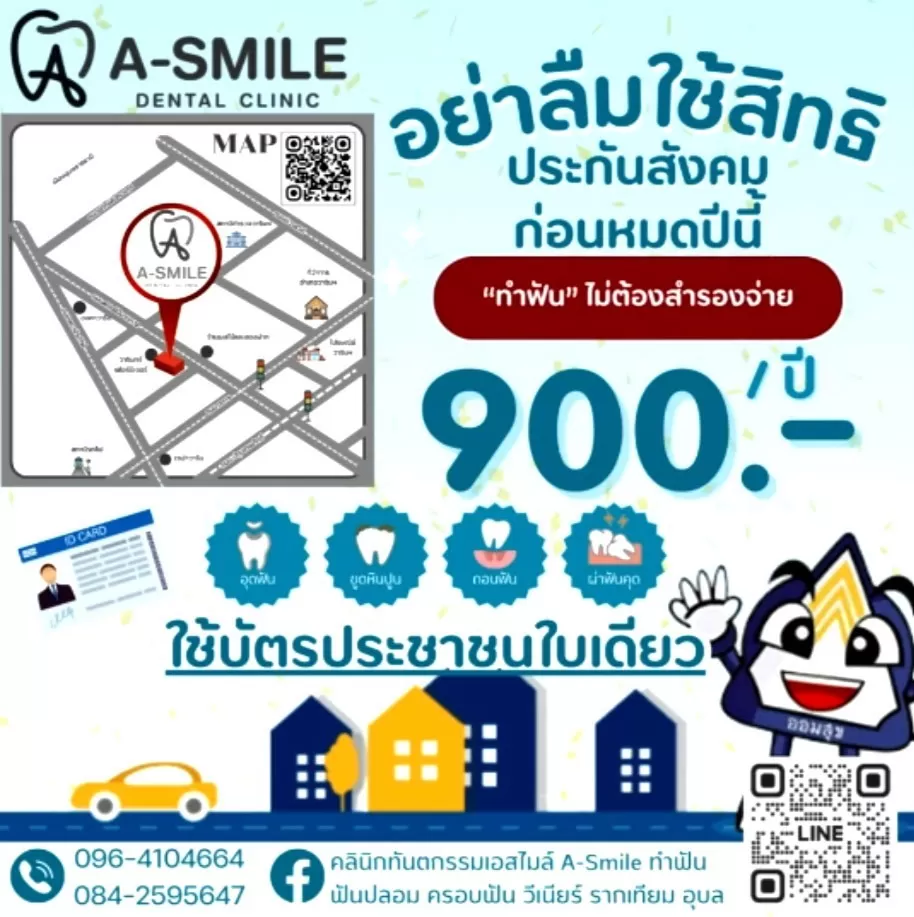 คลินิกทำฟันอุบล ประกันสังคม ไม่ต้องสํารองจ่าย