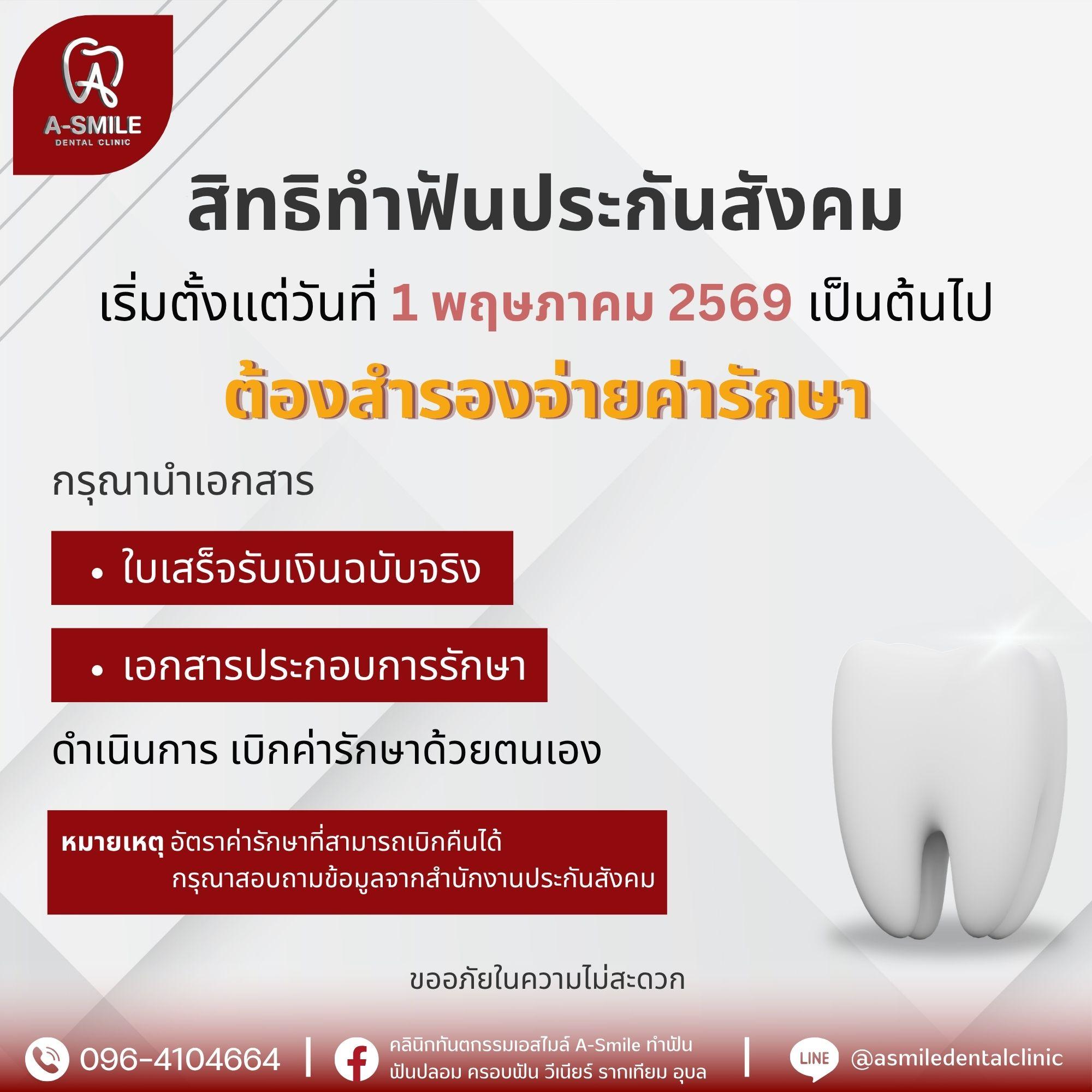 คลินิกทําฟัน อุบล ประกันสังคม